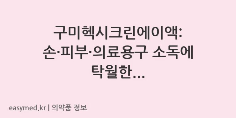 구미헥시크린에이액: 손·피부·의료용구 소독에 탁월한 글루콘산클로르헥시딘액 ✨
