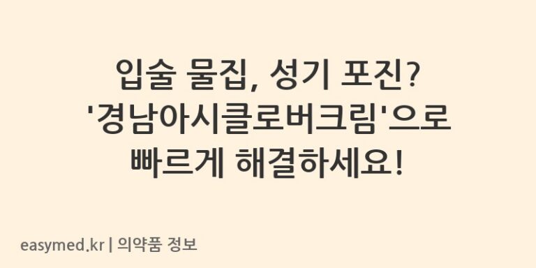 입술 물집, 성기 포진? ‘경남아시클로버크림’으로 빠르게 해결하세요!