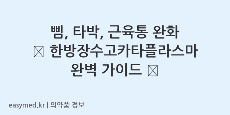 삠, 타박, 근육통 완화 🌿 한방장수고카타플라스마 완벽 가이드 ✨