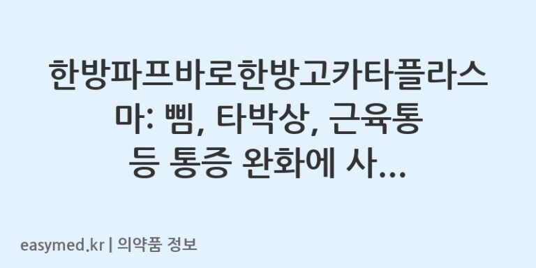한방파프바로한방고카타플라스마: 삠, 타박상, 근육통 등 통증 완화에 사용하세요 🌿