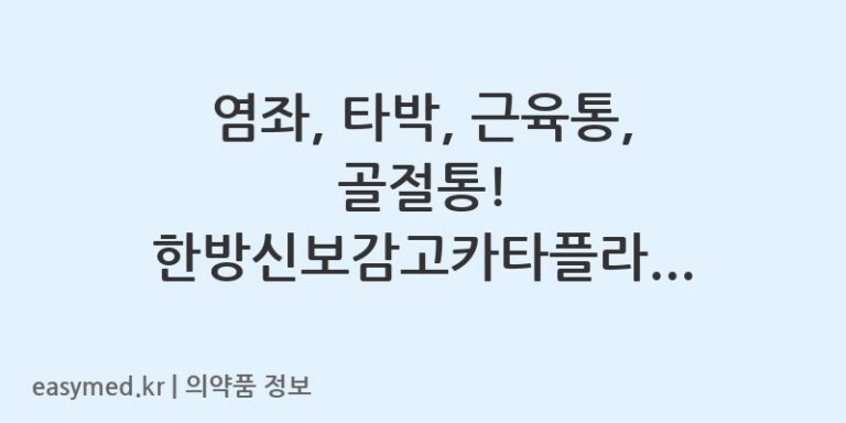 염좌, 타박, 근육통, 골절통! 한방신보감고카타플라스마로 통증을 다스리세요
