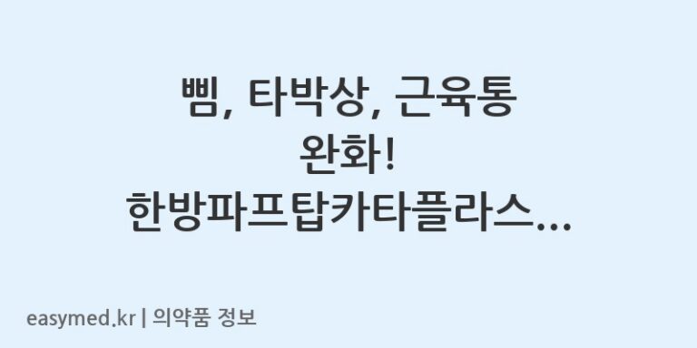 삠, 타박상, 근육통 완화! 한방파프탑카타플라스마의 효능, 용법 및 주의사항 🩹
