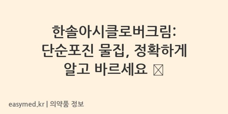 한솔아시클로버크림: 단순포진 물집, 정확하게 알고 바르세요 💊