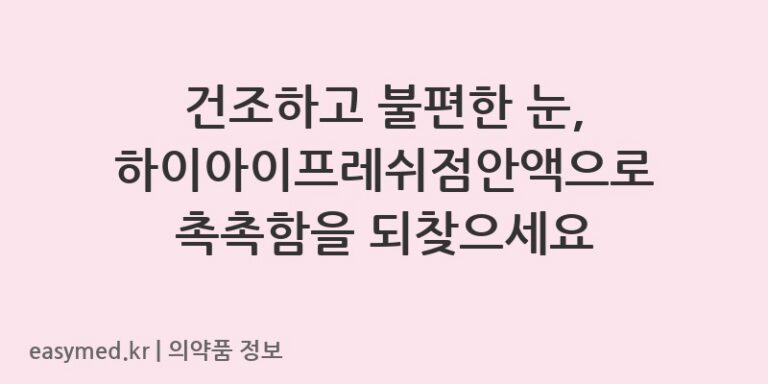 건조하고 불편한 눈, 하이아이프레쉬점안액으로 촉촉함을 되찾으세요