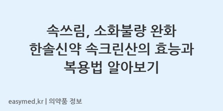 속쓰림, 소화불량 완화 한솔신약 속크린산의 효능과 복용법 알아보기