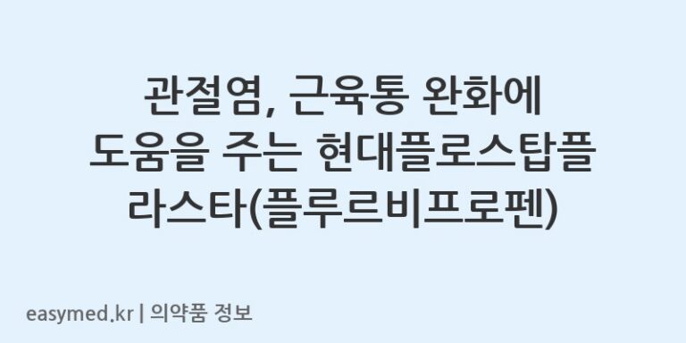 관절염, 근육통 완화에 도움을 주는 현대플로스탑플라스타(플루르비프로펜)