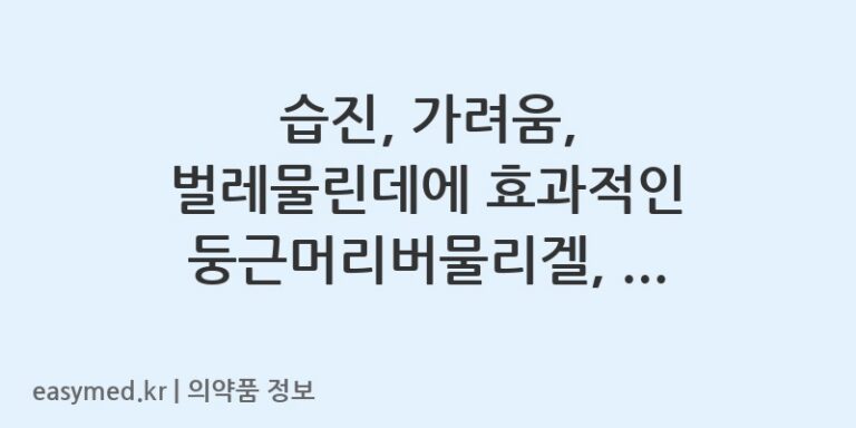 습진, 가려움, 벌레물린데에 효과적인 둥근머리버물리겔, 올바른 사용법과 주의사항은?