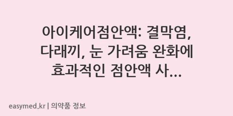 아이케어점안액: 결막염, 다래끼, 눈 가려움 완화에 효과적인 점안액 사용 가이드
