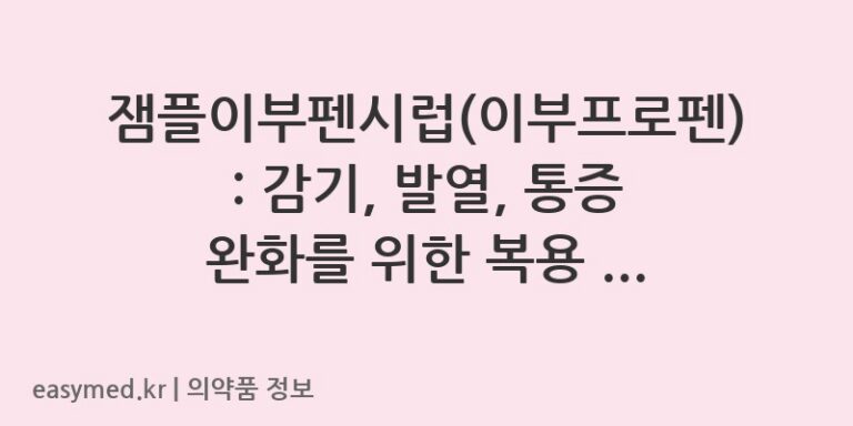 잼플이부펜시럽(이부프로펜): 감기, 발열, 통증 완화를 위한 복용 가이드 💡