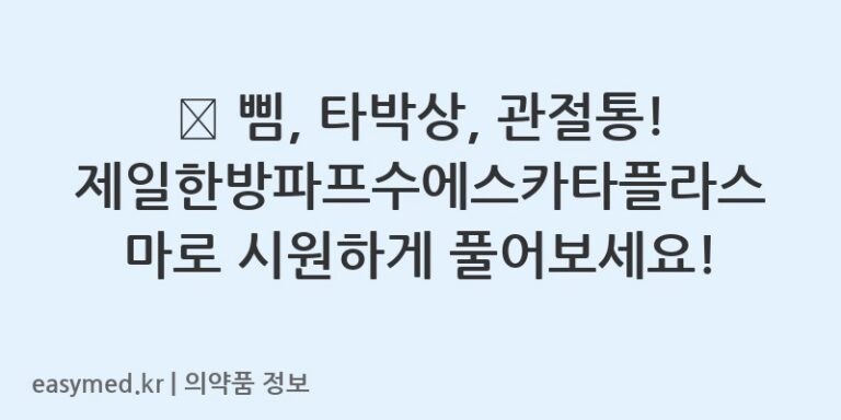 🌿 삠, 타박상, 관절통! 제일한방파프수에스카타플라스마로 시원하게 풀어보세요!