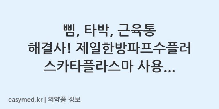 삠, 타박, 근육통 해결사! 제일한방파프수플러스카타플라스마 사용법과 주의사항 🩹