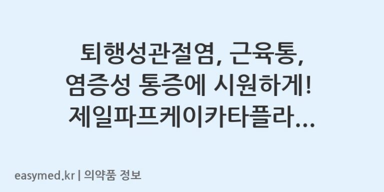 퇴행성관절염, 근육통, 염증성 통증에 시원하게! 제일파프케이카타플라스마(케토프로펜) 완벽 분석