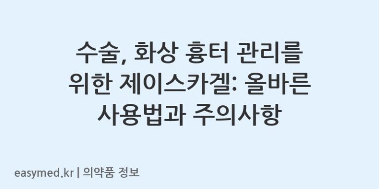 수술, 화상 흉터 관리를 위한 제이스카겔: 올바른 사용법과 주의사항