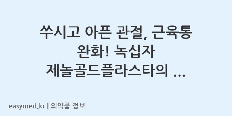 쑤시고 아픈 관절, 근육통 완화! 녹십자 제놀골드플라스타의 효과와 올바른 사용법
