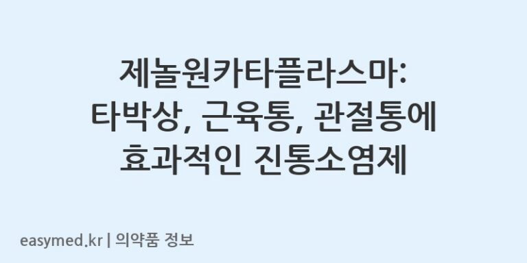 제놀원카타플라스마: 타박상, 근육통, 관절통에 효과적인 진통소염제