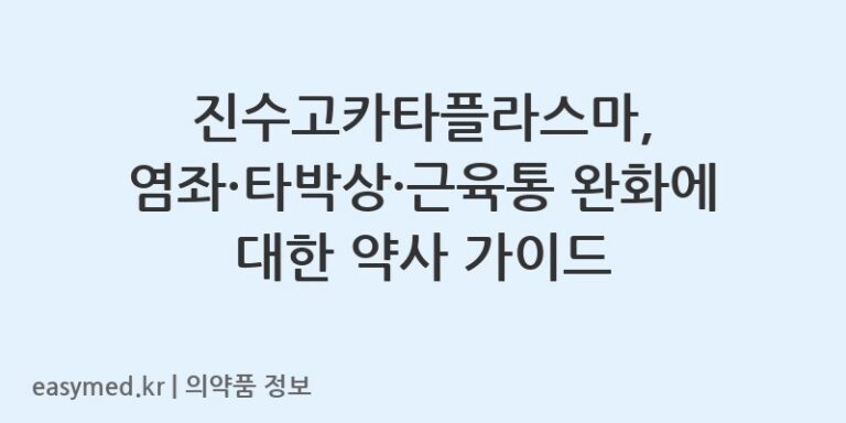 진수고카타플라스마, 염좌·타박상·근육통 완화에 대한 약사 가이드