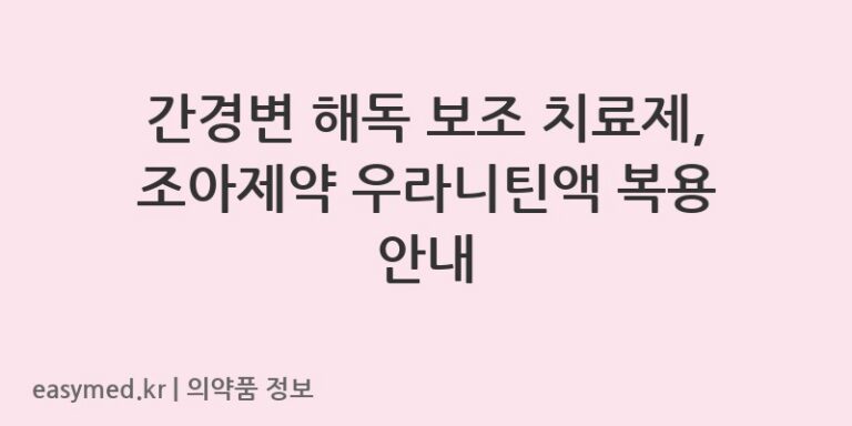 간경변 해독 보조 치료제, 조아제약 우라니틴액 복용 안내