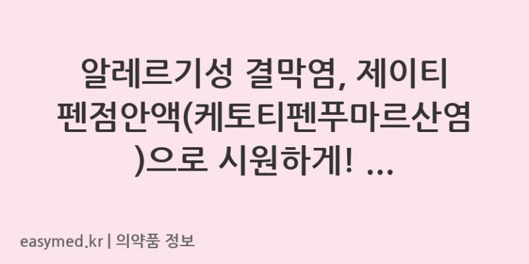 알레르기성 결막염, 제이티펜점안액(케토티펜푸마르산염)으로 시원하게! 사용법과 주의사항 완벽 가이드