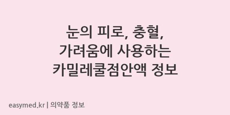 눈의 피로, 충혈, 가려움에 사용하는 카밀레쿨점안액 정보