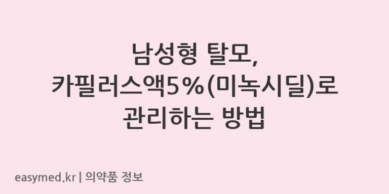 남성형 탈모, 카필러스액5%(미녹시딜)로 관리하는 방법