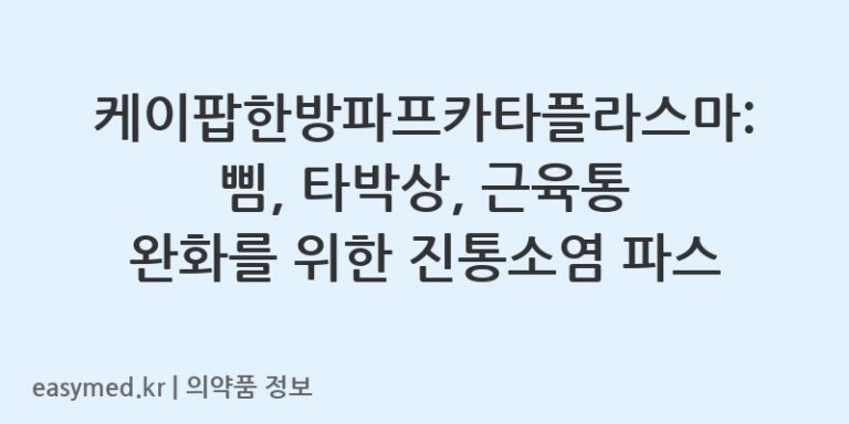 케이팝한방파프카타플라스마: 삠, 타박상, 근육통 완화를 위한 진통소염 파스