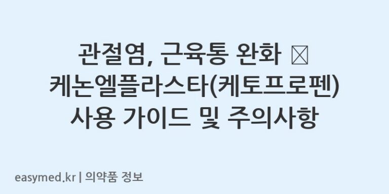 관절염, 근육통 완화 🩹 케논엘플라스타(케토프로펜) 사용 가이드 및 주의사항