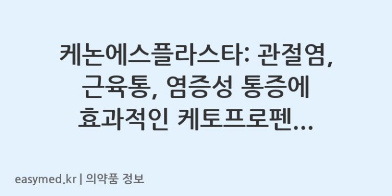 케논에스플라스타: 관절염, 근육통, 염증성 통증에 효과적인 케토프로펜 플라스타