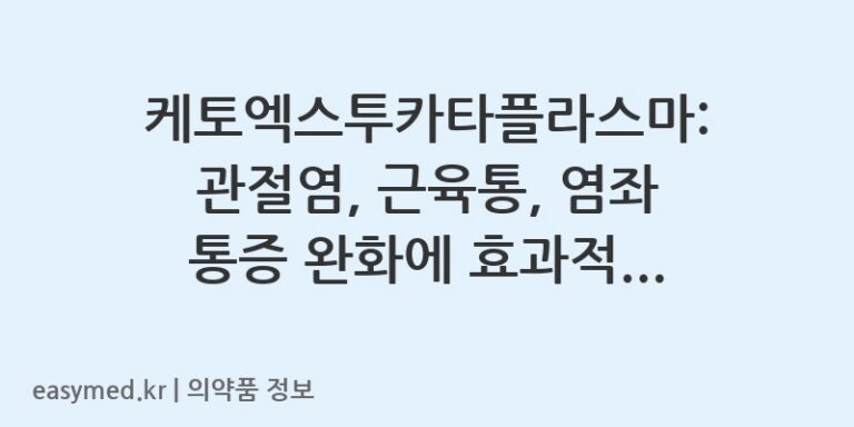 케토엑스투카타플라스마: 관절염, 근육통, 염좌 통증 완화에 효과적인 케토프로펜 패치
