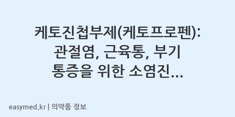 케토진첩부제(케토프로펜): 관절염, 근육통, 부기 통증을 위한 소염진통 첩부제