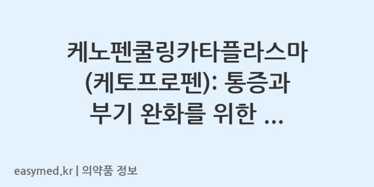 케노펜쿨링카타플라스마 (케토프로펜): 통증과 부기 완화를 위한 냉찜질 파스, 올바른 사용법과 주의사항 🩹