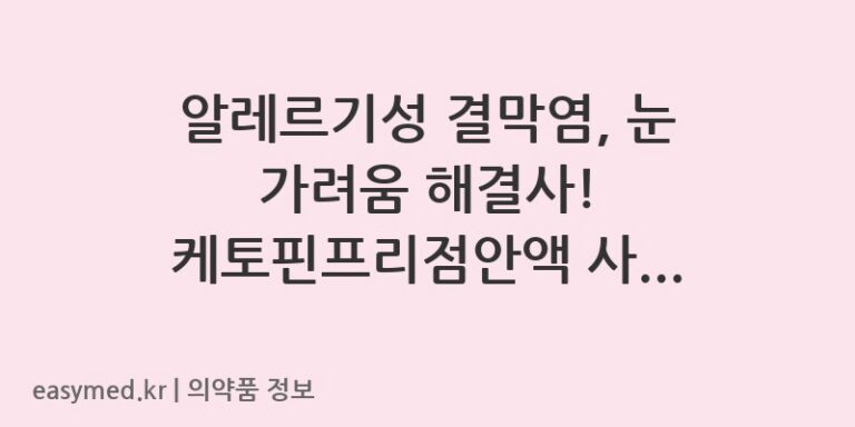 알레르기성 결막염, 눈 가려움 해결사! 케토핀프리점안액 사용법 및 주의사항