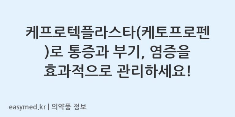 케프로텍플라스타(케토프로펜)로 통증과 부기, 염증을 효과적으로 관리하세요!