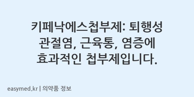 키페낙에스첩부제: 퇴행성 관절염, 근육통, 염증에 효과적인 첩부제입니다.