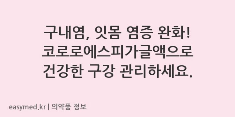 구내염, 잇몸 염증 완화! 코로로에스피가글액으로 건강한 구강 관리하세요.