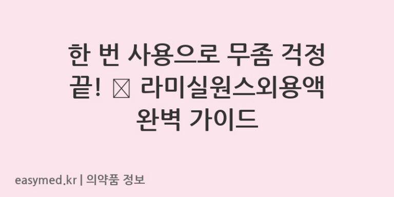 한 번 사용으로 무좀 걱정 끝! 🦶 라미실원스외용액 완벽 가이드