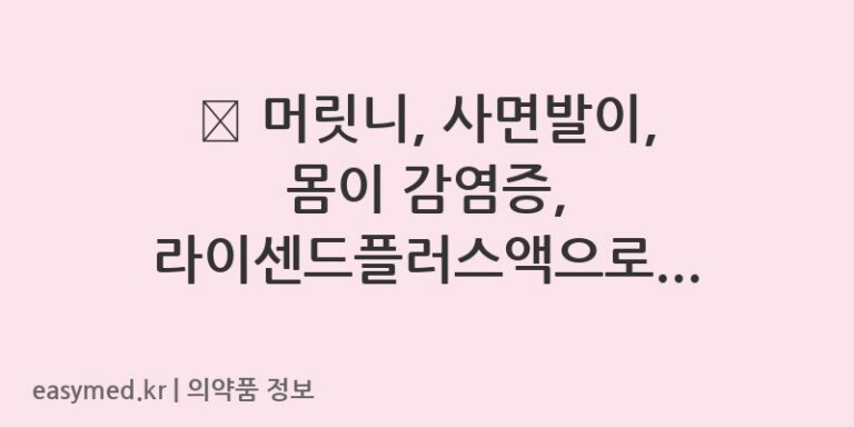 ✨ 머릿니, 사면발이, 몸이 감염증, 라이센드플러스액으로 간편하게 치료하세요!
