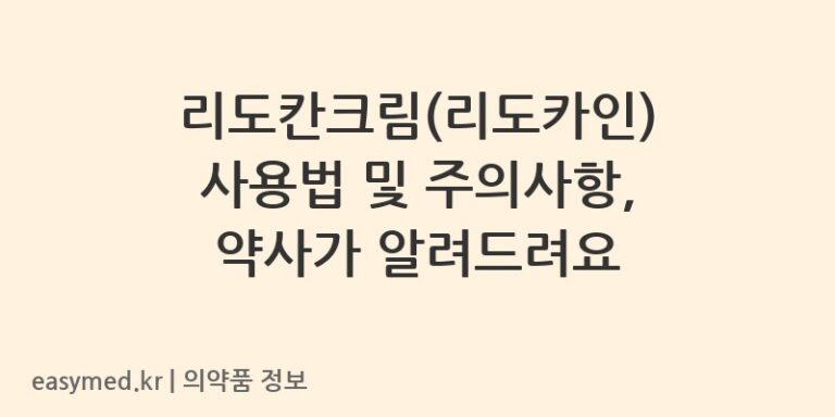 리도칸크림(리도카인) 사용법 및 주의사항, 약사가 알려드려요