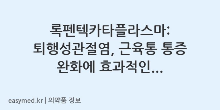 록펜텍카타플라스마: 퇴행성관절염, 근육통 통증 완화에 효과적인 카타플라스마