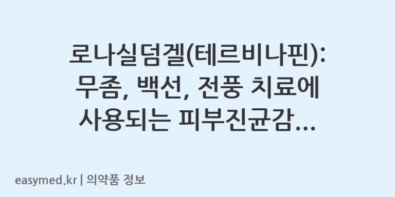 로나실덤겔(테르비나핀): 무좀, 백선, 전풍 치료에 사용되는 피부진균감염증 치료제