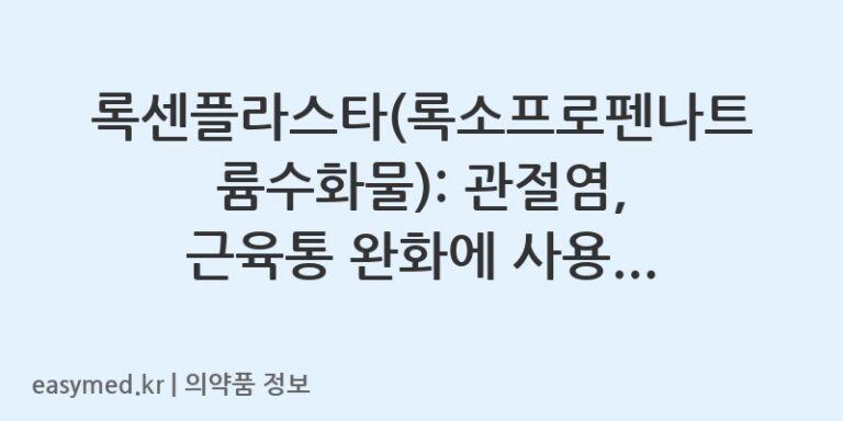 록센플라스타(록소프로펜나트륨수화물): 관절염, 근육통 완화에 사용하세요 🩹