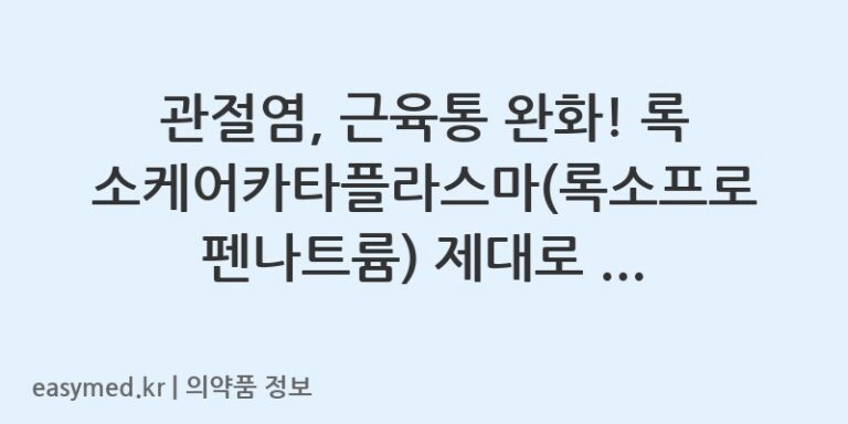 관절염, 근육통 완화! 록소케어카타플라스마(록소프로펜나트륨) 제대로 알고 사용하세요