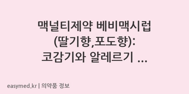 맥널티제약 베비맥시럽 (딸기향,포도향): 코감기와 알레르기 비염 증상 완화에 도움을 줍니다.