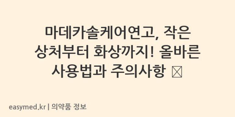 마데카솔케어연고, 작은 상처부터 화상까지! 올바른 사용법과 주의사항 🩹