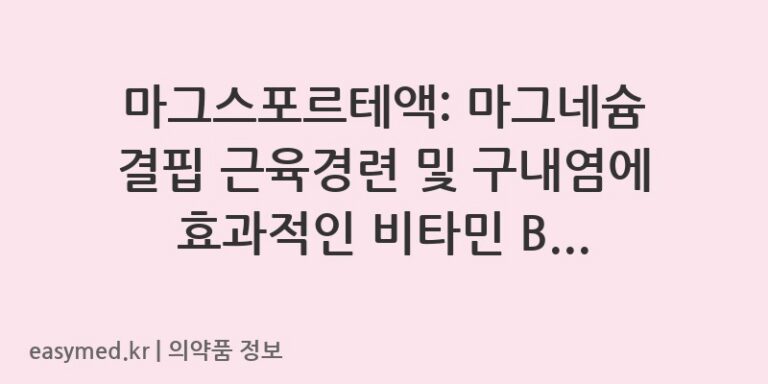 마그스포르테액: 마그네슘 결핍 근육경련 및 구내염에 효과적인 비타민 B6 보급제