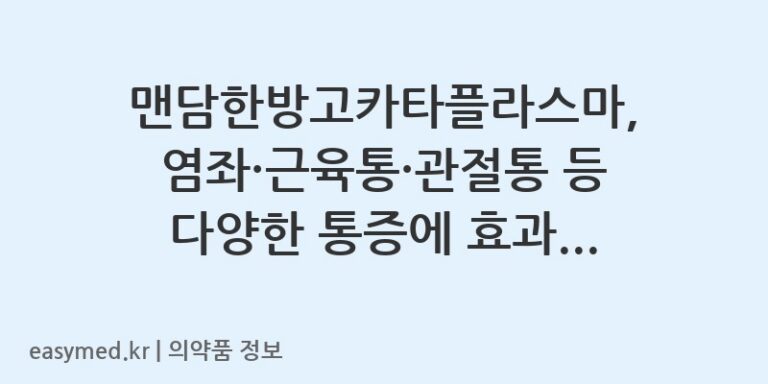 맨담한방고카타플라스마, 염좌·근육통·관절통 등 다양한 통증에 효과적인 파스