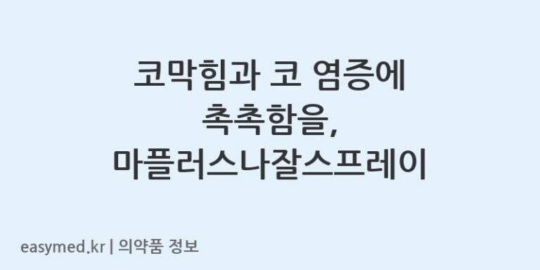 코막힘과 코 염증에 촉촉함을, 마플러스나잘스프레이