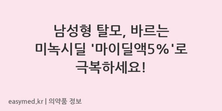 남성형 탈모, 바르는 미녹시딜 ‘마이딜액5%’로 극복하세요!