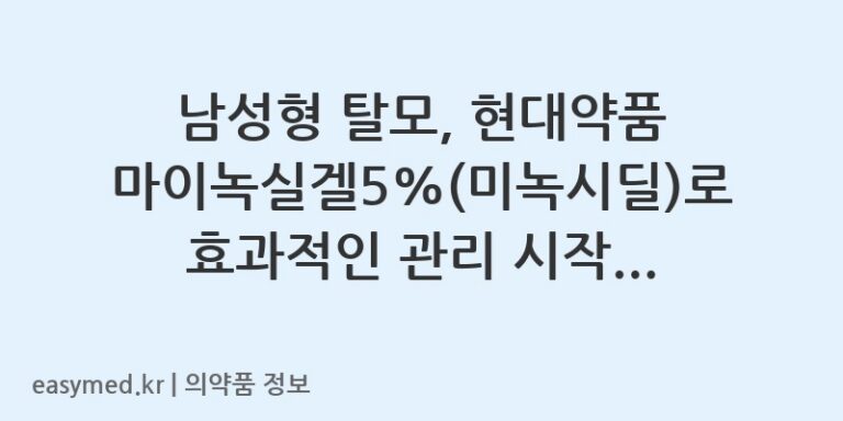 남성형 탈모, 현대약품 마이녹실겔5%(미녹시딜)로 효과적인 관리 시작하세요! 🧑‍🦲✨