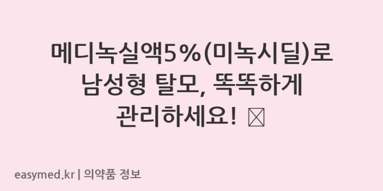 메디녹실액5%(미녹시딜)로 남성형 탈모, 똑똑하게 관리하세요! 💊