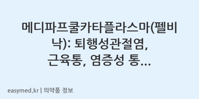 메디파프쿨카타플라스마(펠비낙): 퇴행성관절염, 근육통, 염증성 통증 완화에 사용하세요